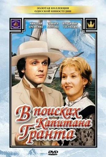 В поисках капитана Гранта (1985) онлайн бесплатно